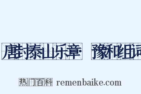 唐封泰山乐章·豫和组词是什么意思的图片